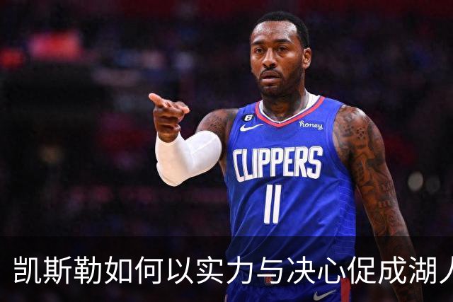 凯斯勒如何以实力与决心促成湖人转会