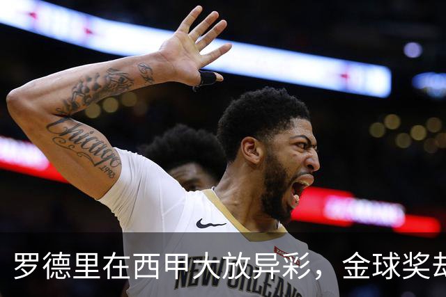 罗德里在西甲大放异彩，金球奖却可能与他无缘？